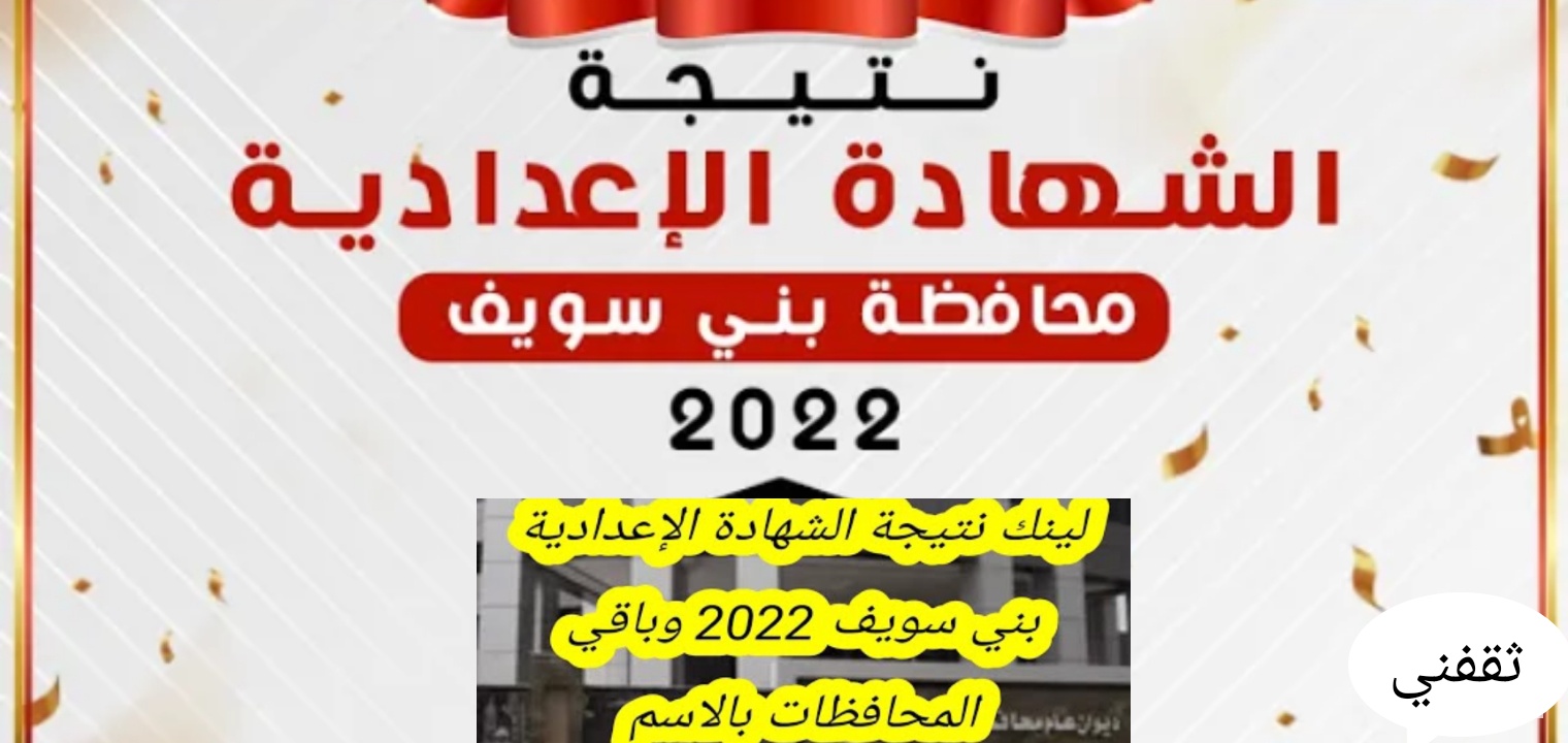 البوابة الإلكترونية لمحافظة بني سويف نتيجة الصف الثالث الاعدادي 2022