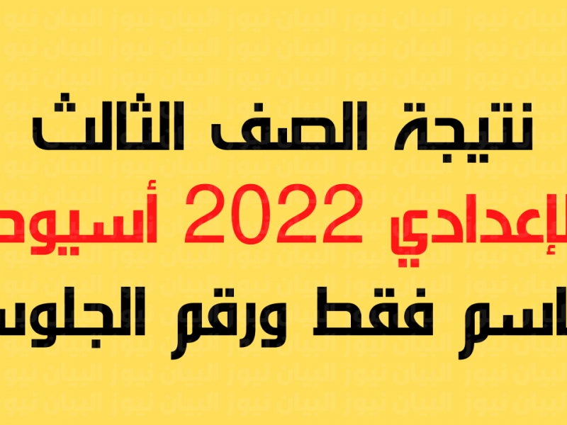 الاستعلام عن نتيجة الشهادة الاعدادي محافظة أسوان 2022 برقم الجلوس