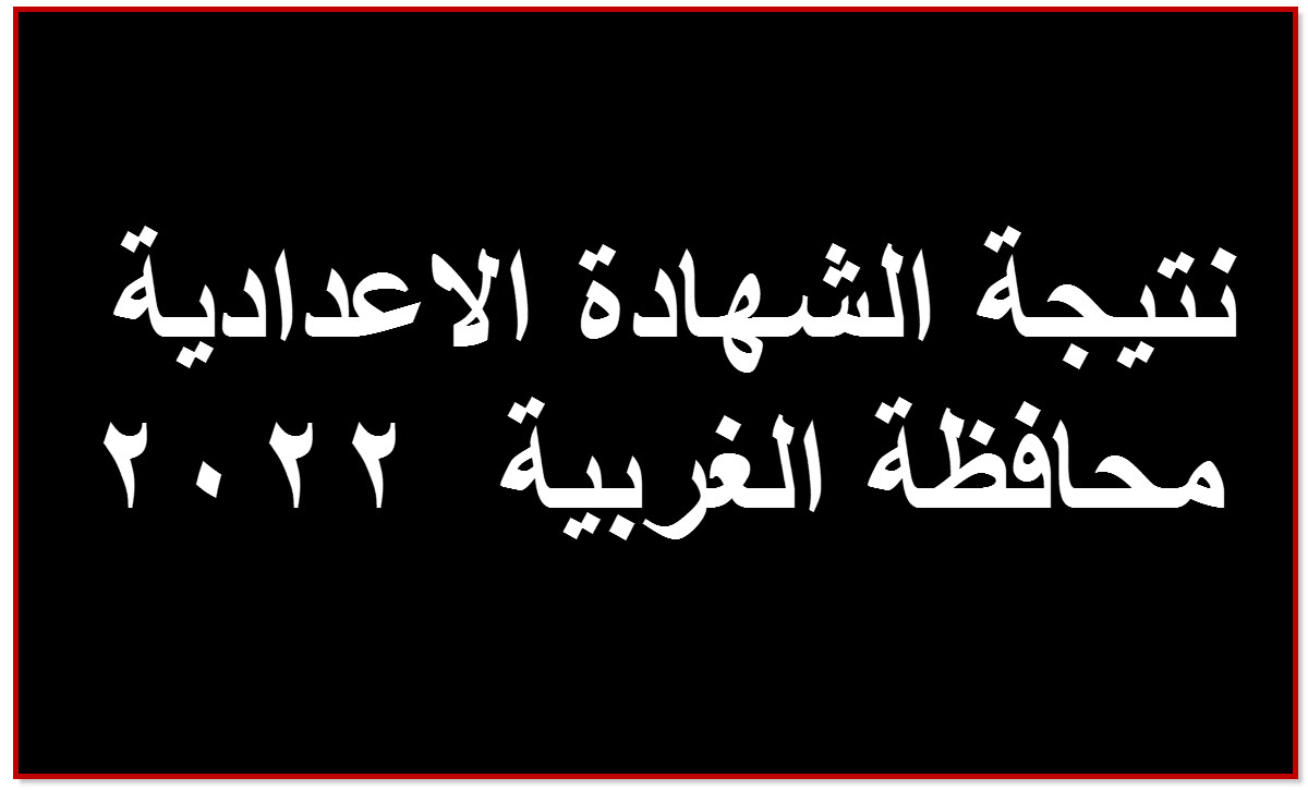 نتيجة الاعدادية بالغربية 2022