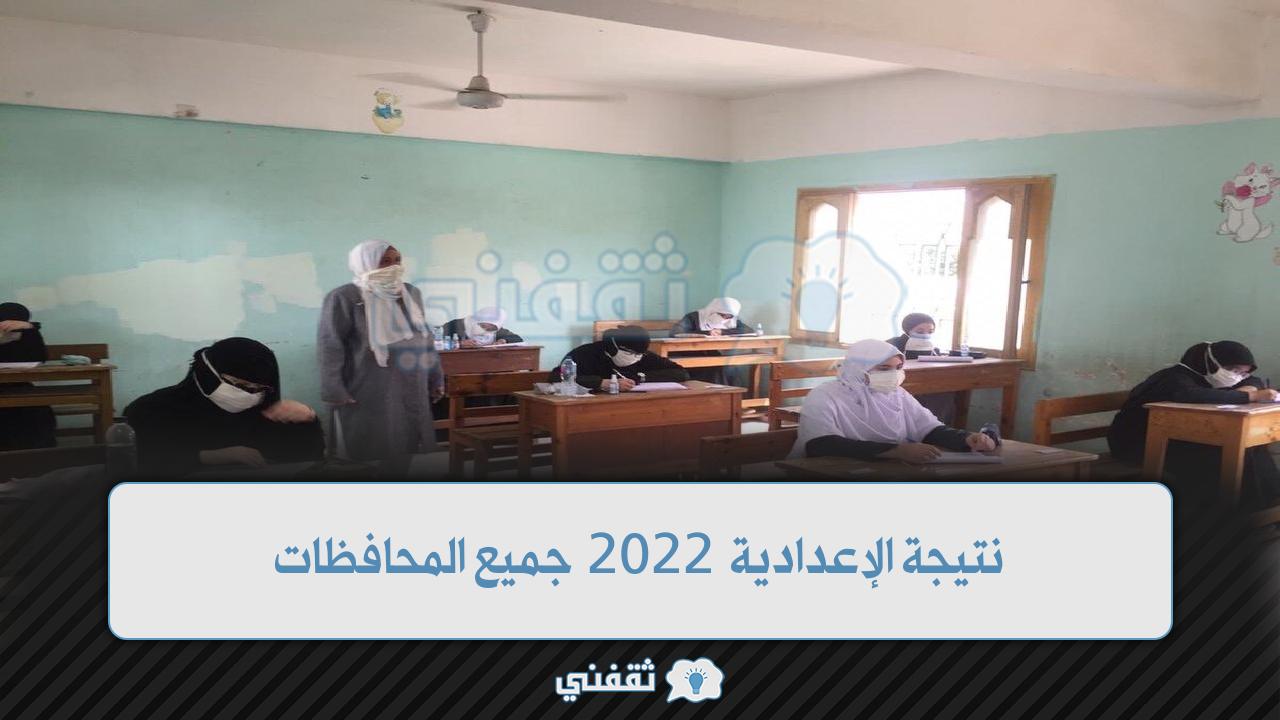 نتيجة الإعدادية 2022 جميع المحافظات