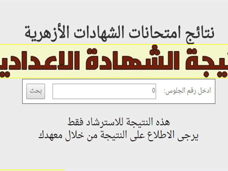 الآن.. رابط نتيجة الشهادة إلاعدادية الأزهرية الترم الثاني 2022 برقم الجلوس عبر بوابة الأزهر الإلكترونية