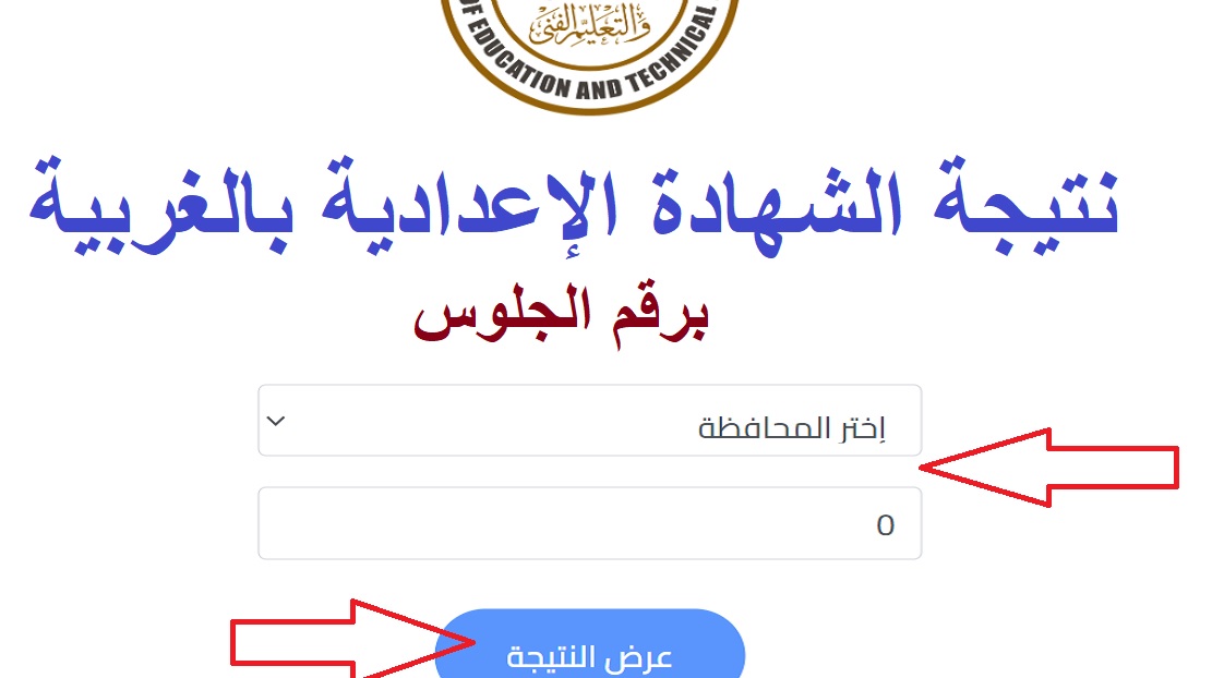 "شغال ومباشر" نتيجة الشهادة الإعدادية الغربية 3 إعدادي دور أول 2022 برقم الجلوس