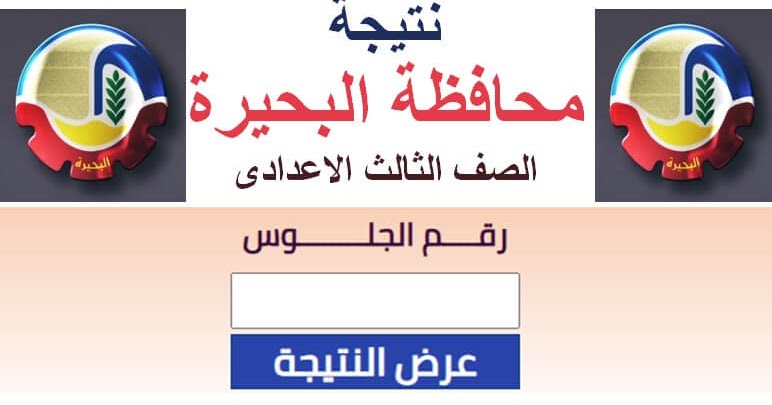 نتيجة الإعدادية بالبحيرة 2022 الترم الثاني