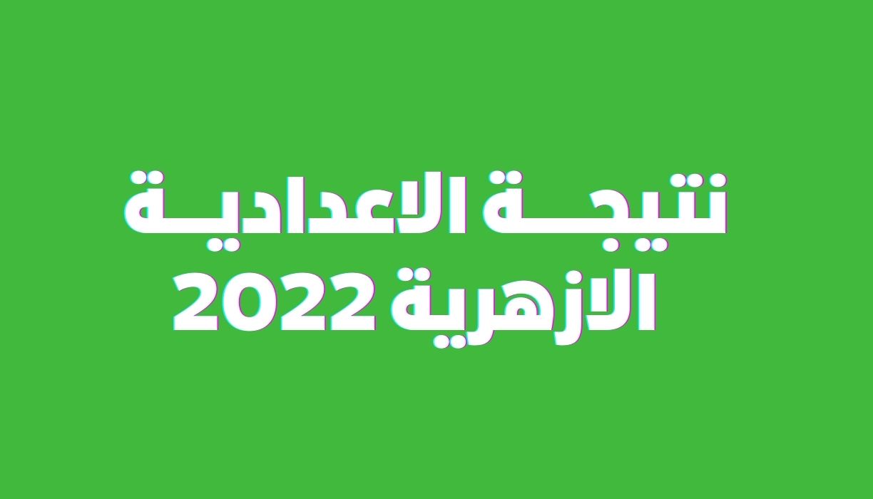 نتيجة الاعدادية الازهرية 2022