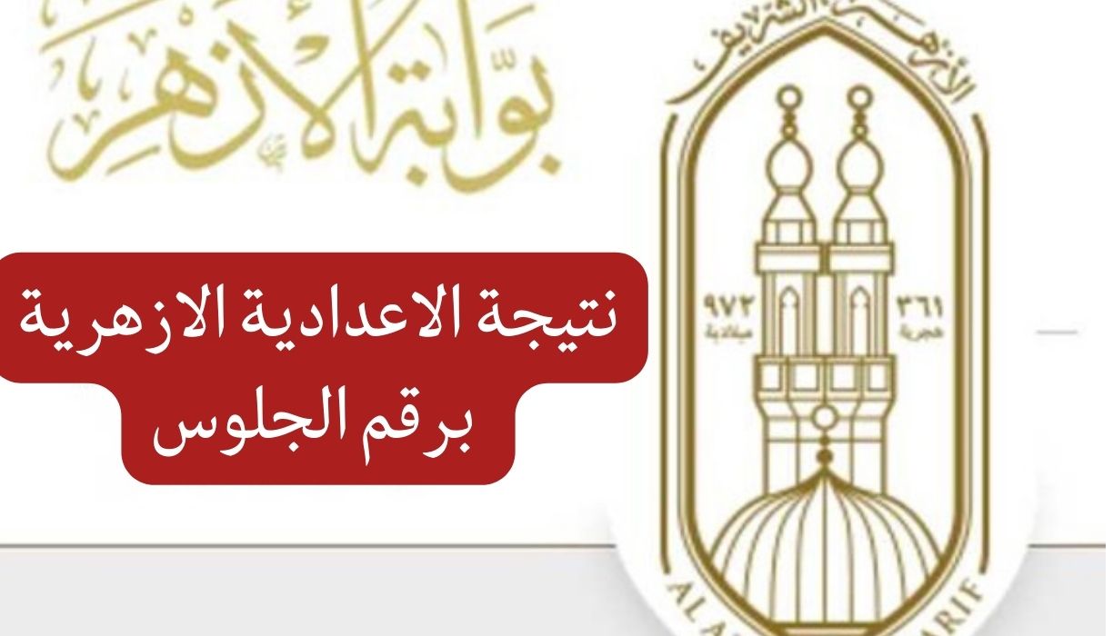 نتيجة الاعدادية الازهرية برقم الجلوس