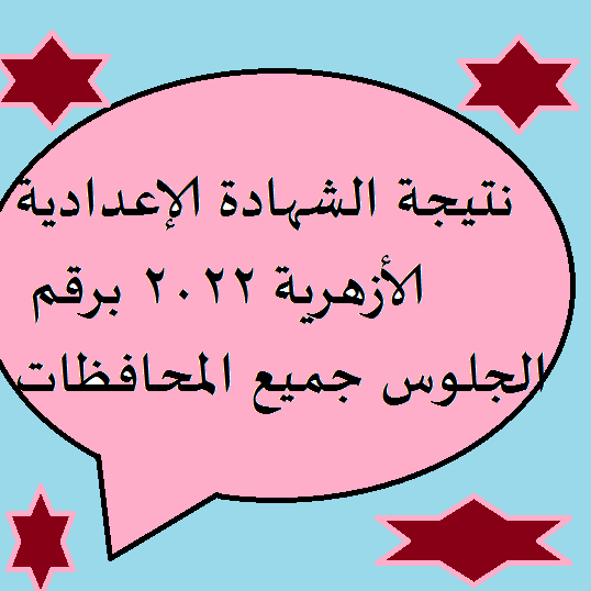 EG رابط الإستعلام نتيجة الشهادة الاعدادية الازهرية برقم الجلوس