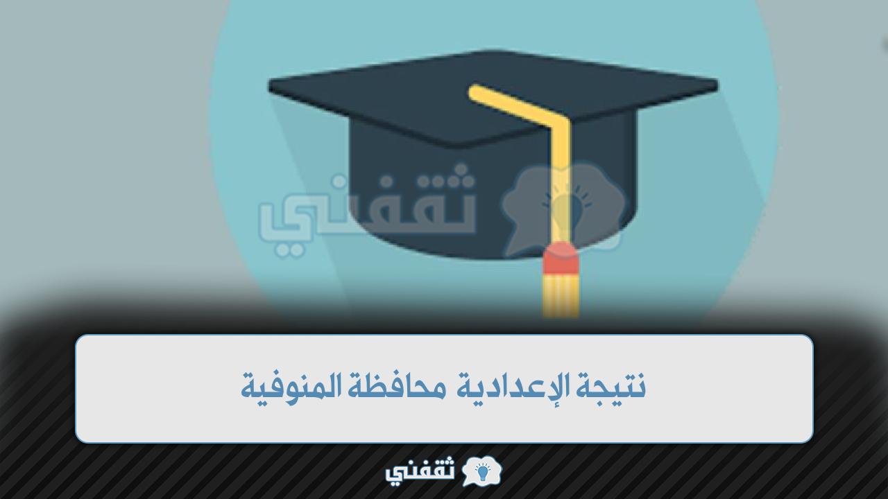 نتيجة الإعدادية محافظة المنوفية