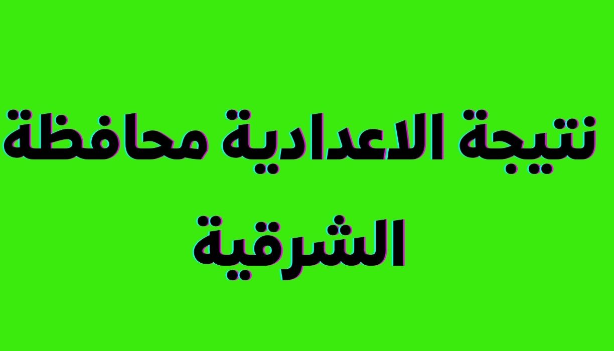 نتيجة الاعدادية محافظة الشرقية