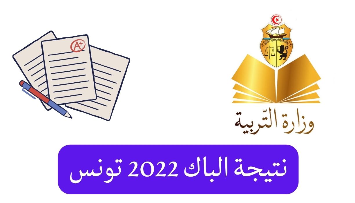 نتيجة الباك 2022 تونس