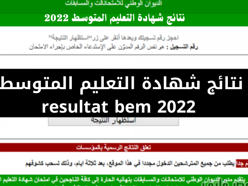 رابط ظهور نتائج شهادة التعليم المتوسط في الجزائر 2022 نتائج البيام برقم التسجيل عبر موقع الديوان الوطني للامتحانات والمسابقات
