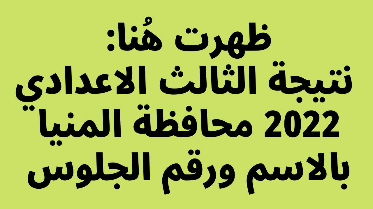 نتيجة الثالث الاعدادي 2022 محافظة المنيا
