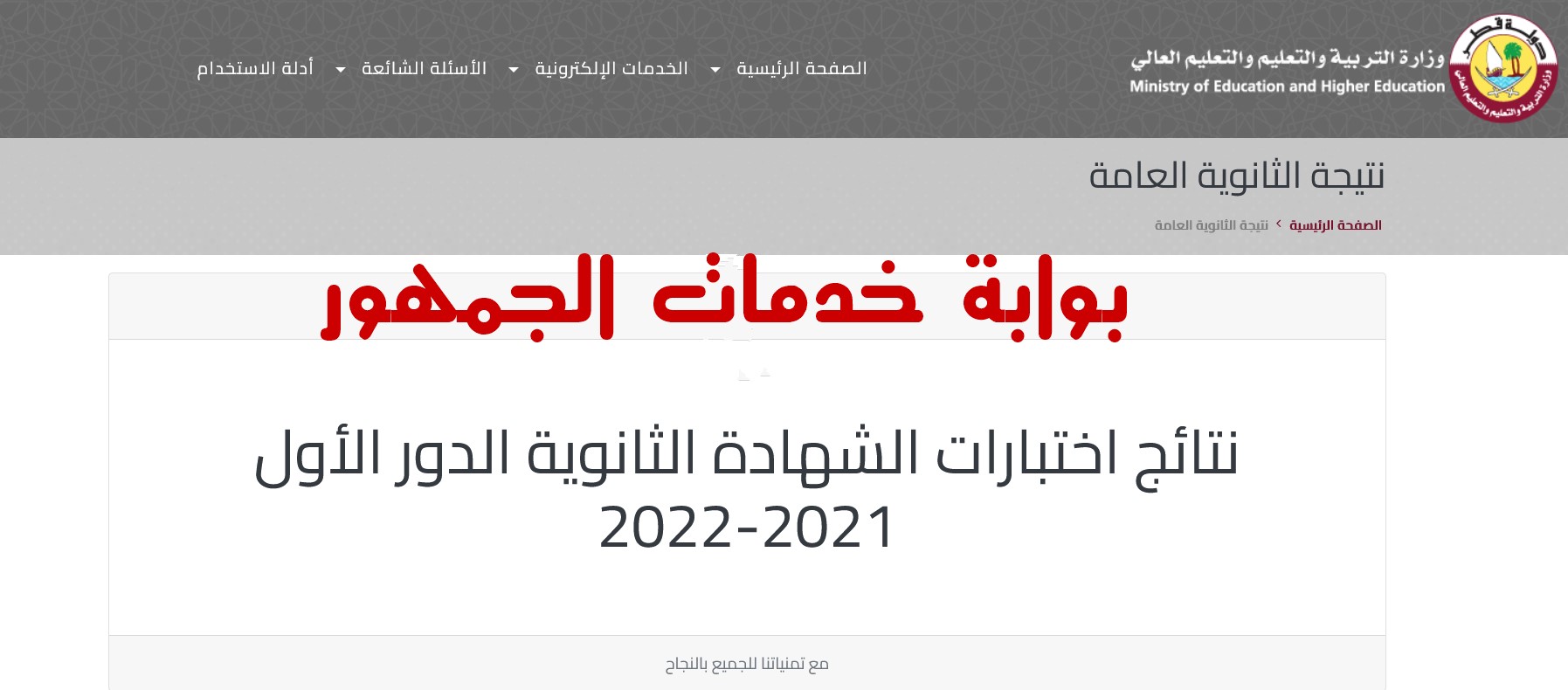 نتيجة الثانوية العامة 2022 قطر