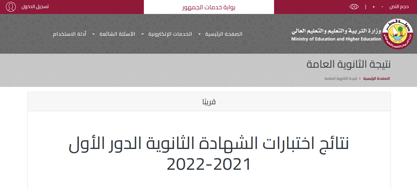 استعلام نتائج الثانوية العامة قطر 