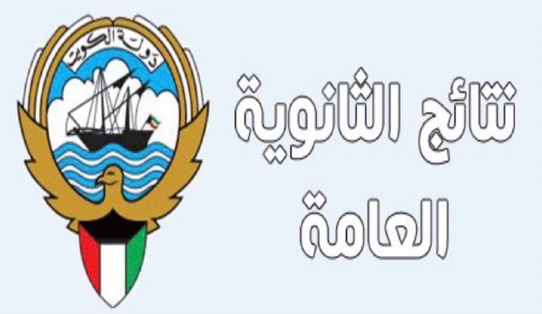 نتيجة الثانوية العامة بالرقم المدني الكويت 2022