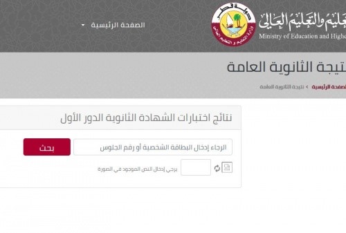 نتيجة الثانوية العامة في قطر 2022
