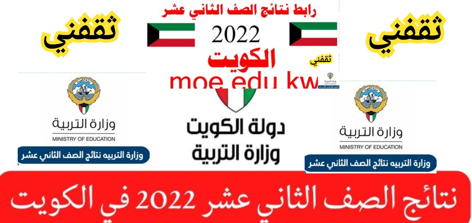 موقع نتائج الصف الثاني عشر 2022