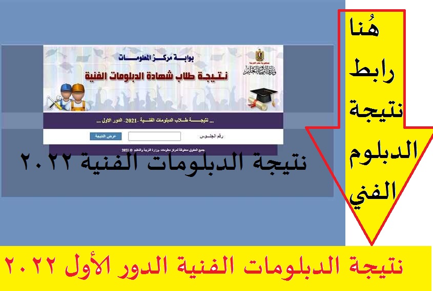 نتيجة الدبلومات الفنية 2022