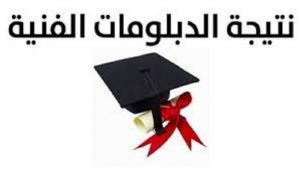 نتيجة الدبلومات الفنية 2022