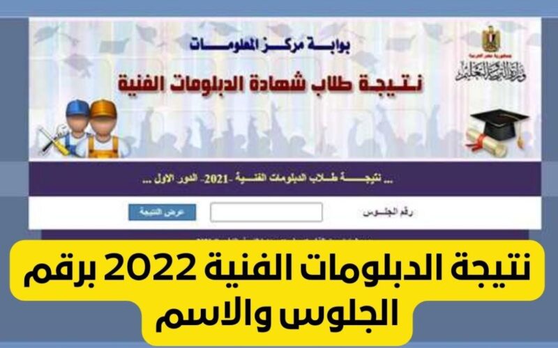 يتم إصدار نتيجة الدبلومات الفنية 2022 بالاسم ورقم الجلوس لطلاب المدارس الثانوية الفنية بجميع أقسامهم التجارية والفندقية والصناعية