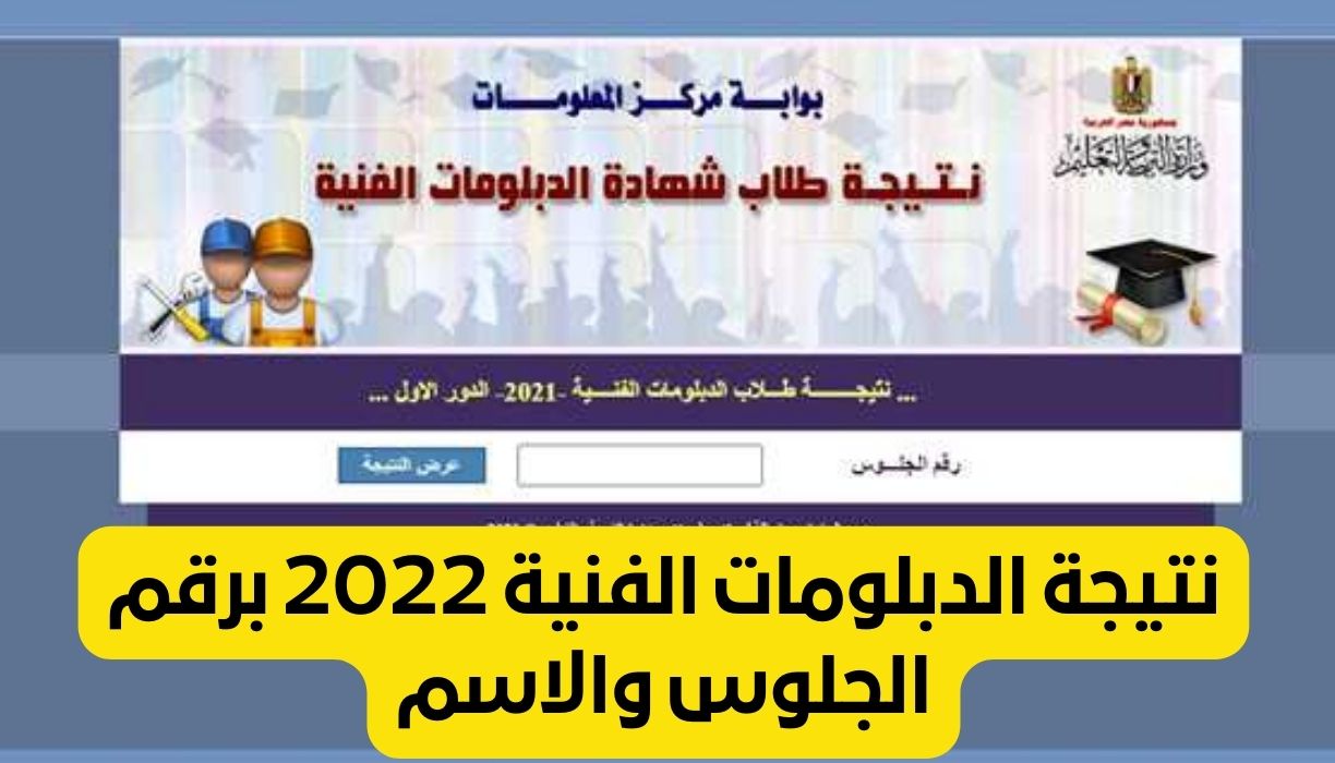 رابط نتيجة الدبلومات الفنية 2022 برقم الجلوس والاسم من خلال بوابة التعليم الفني