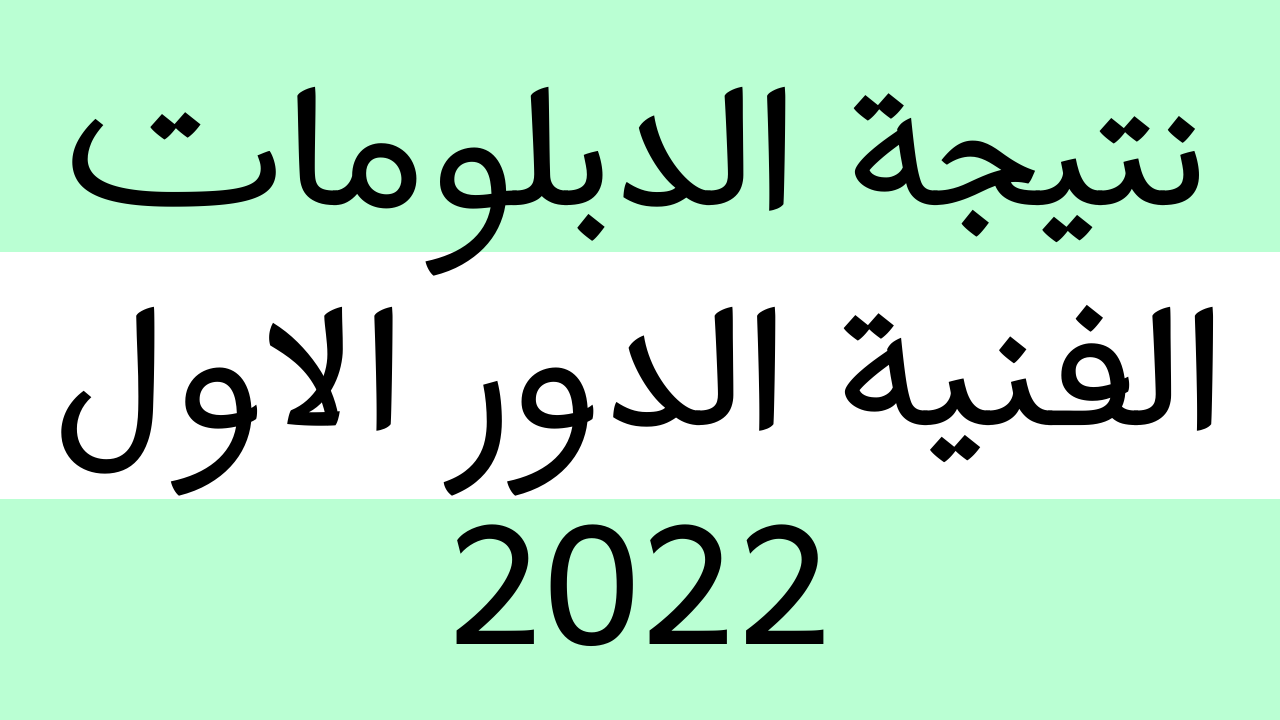 رابط نتيجة الدبلومات الفنية 2022