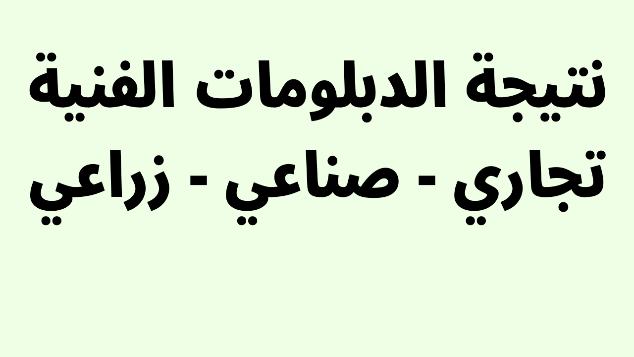 نتيجة الدبلومات الفنية 2022