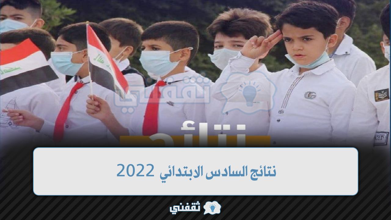 نتائج السادس الابتدائي 2022 موقع وزارة التربية العراقية