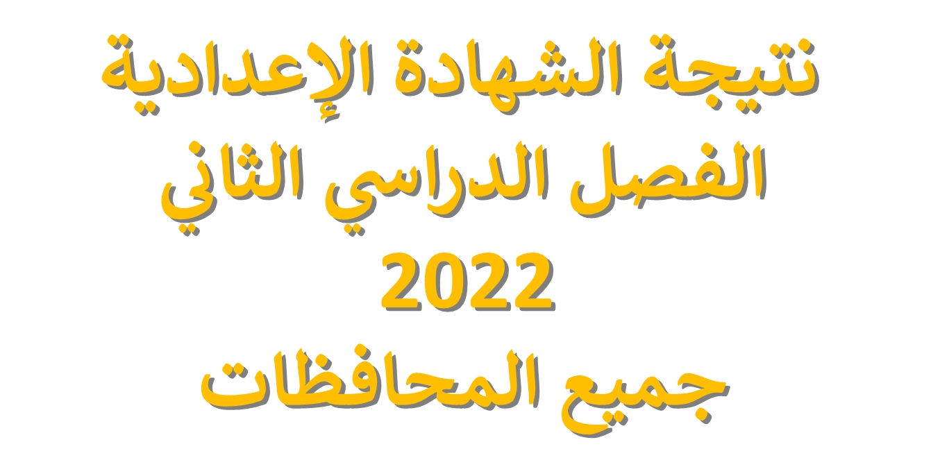 نتيجة الشهادة الإعدادية 2022 جميع المحافظات