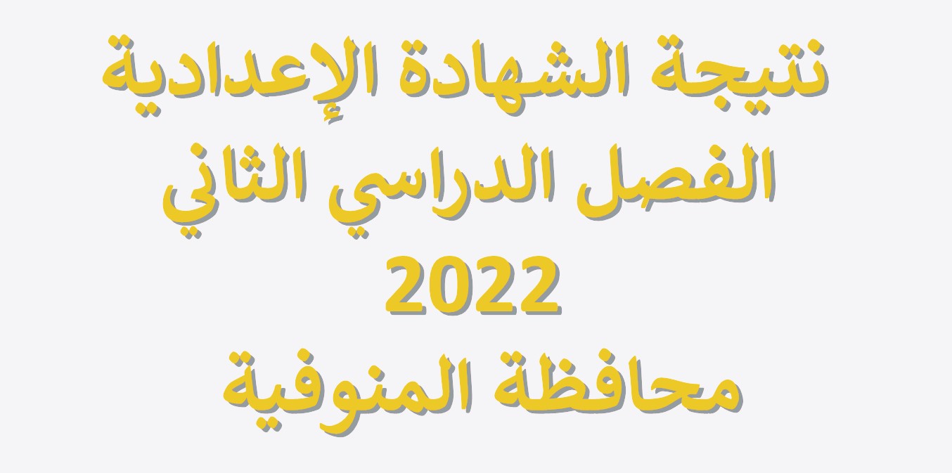 نتيجة الشهادة الإعدادية 2022 محافظة المنوفية الفصل الدراسي الثاني