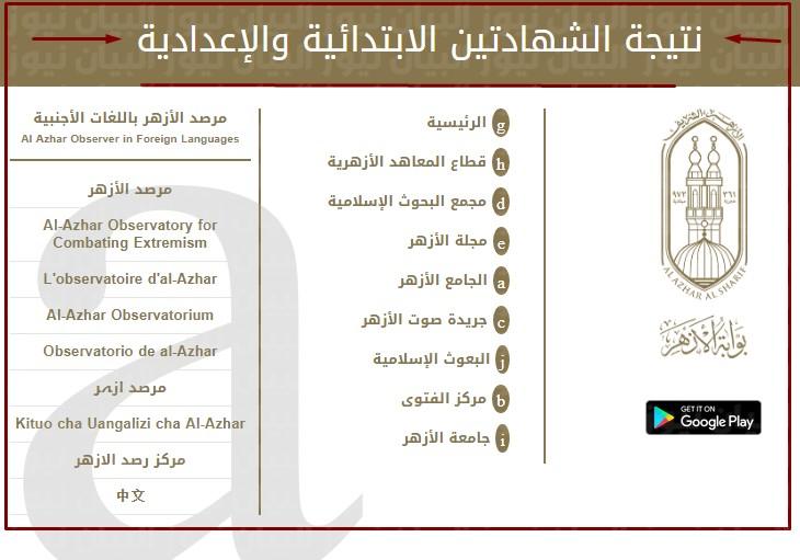 الموقع الإلكتروني لبوابة الأزهر لاستخراج نتيجة الشهادة الغعدادية2022