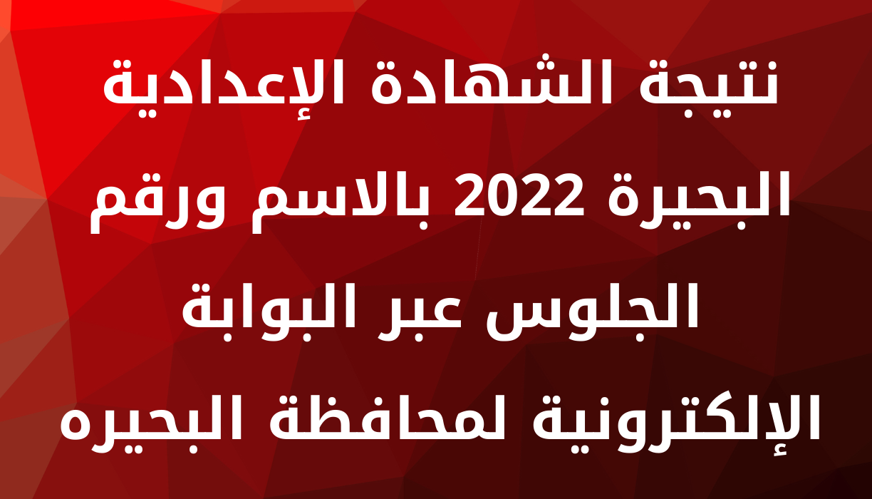 نتيجة الشهادة الاعدادية 2022 البحيرة الترم الثاني موقع مديرية التربية والتعليم محافظة البحيره