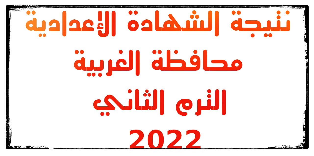 نتيجة الشهادة الإعدادية بالغربية 2022 برقم الجلوس