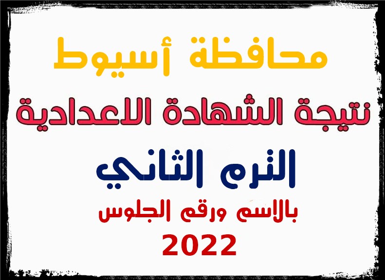 نتيجة الشهادة الإعدادية محافظة أسيوط 2022 الترم الثاني