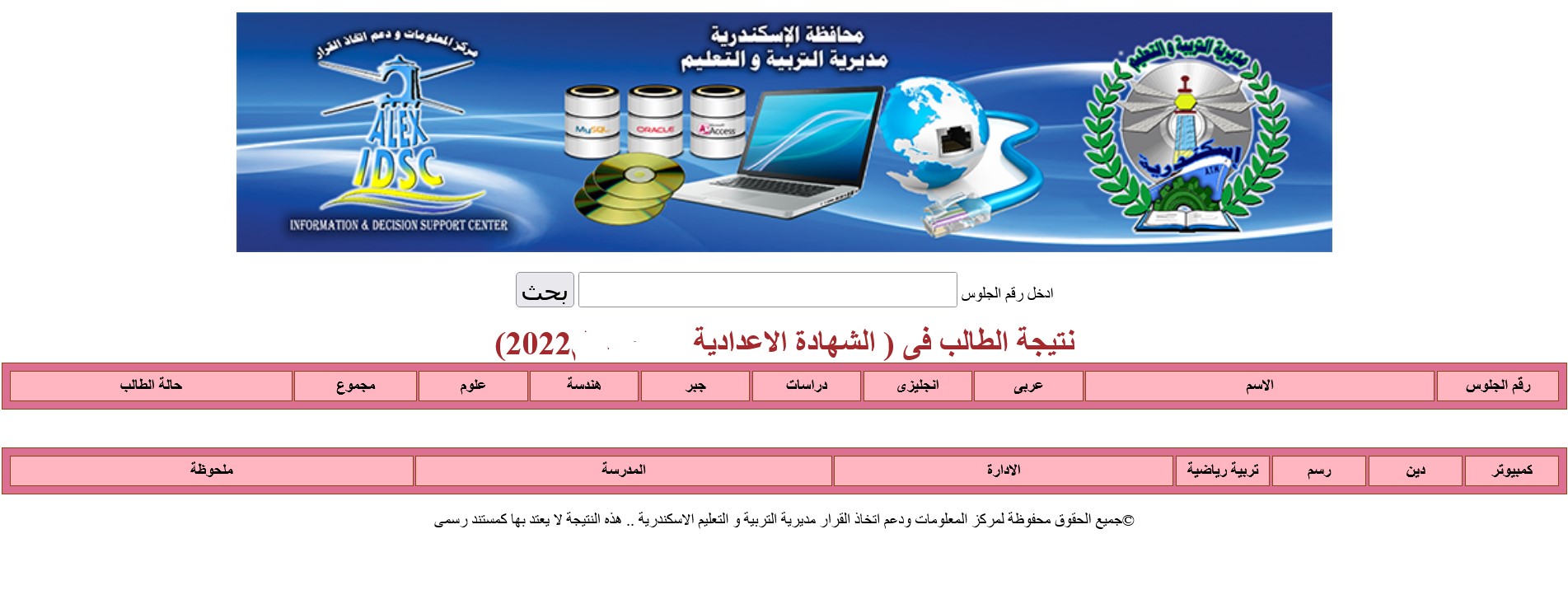 نتيجة الشهادة الإعدادية محافظة الاسكندرية 2022 برقم الجلوس