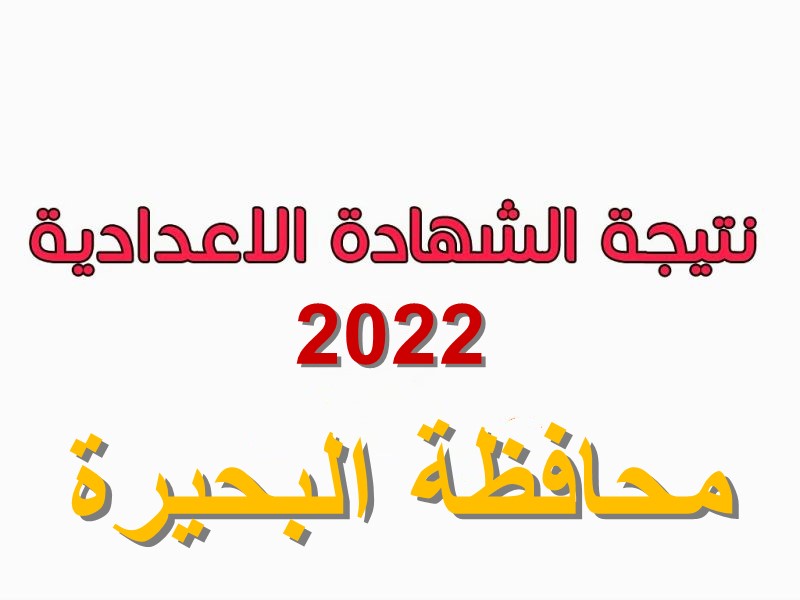 نتيجة الصف الثالث الإعدادي محافظة البحيرة 2022