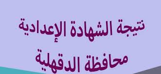 نتيجة الشهادة الاعدادية محافظة الدقهلية