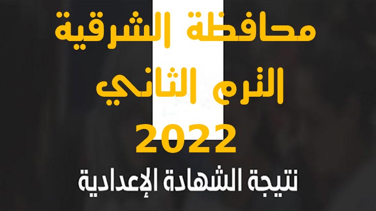 نتيجة الشهادة الإعدادية محافظة الشرقية 2022 الترم الثاني برقم الجلوس