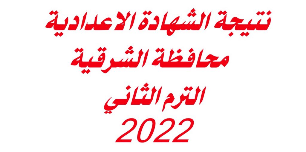 نتيجة الشهادة الإعدادية محافظة الشرقية 2022 الفصل الدراسي الثاني