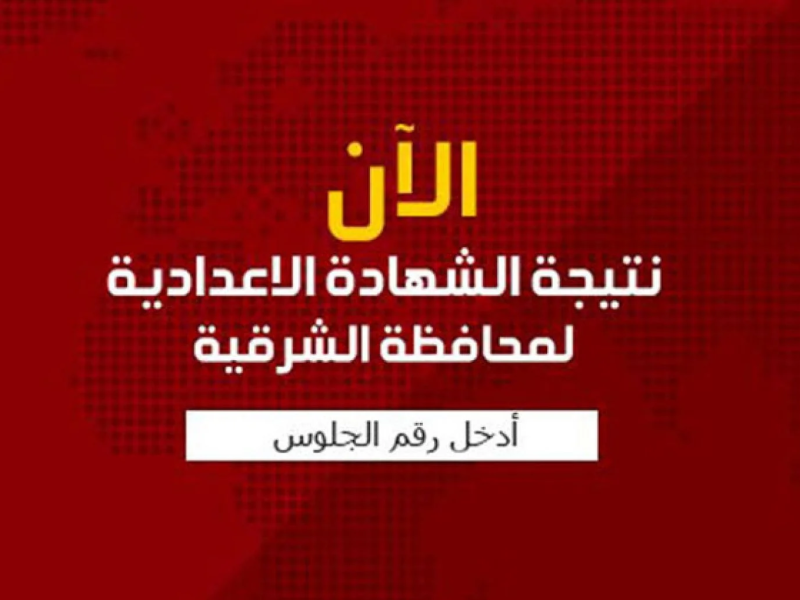 هنا الاستعلام عن نتيجة الشهادة الإعدادية الترم الثاني محافظة الشرقية 2022 برقم الجلوس