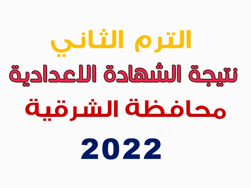 نتيجة الشهادة الإعدادية محافظة الشرقية الترم الثاني 2022