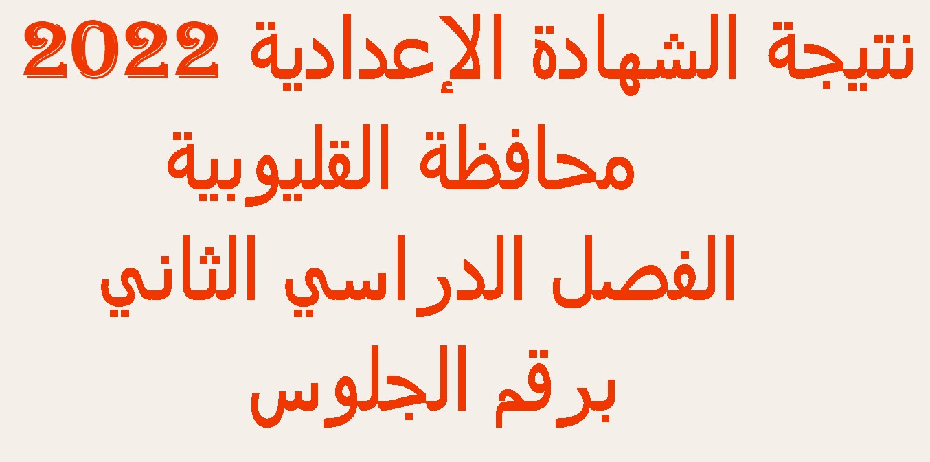 نتيجة الشهادة الإعدادية محافظة القليوبية 2022 الترم الثاني برقم الجلوس