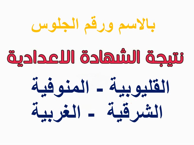 نتيجة الشهادة الإعدادية محافظة القليوبية - المنوفية - الشرقية - الغربية