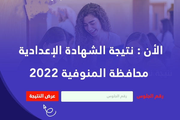 نتيجة الشهادة الإعدادية محافظة المنوفية 2022 الترم الثاني