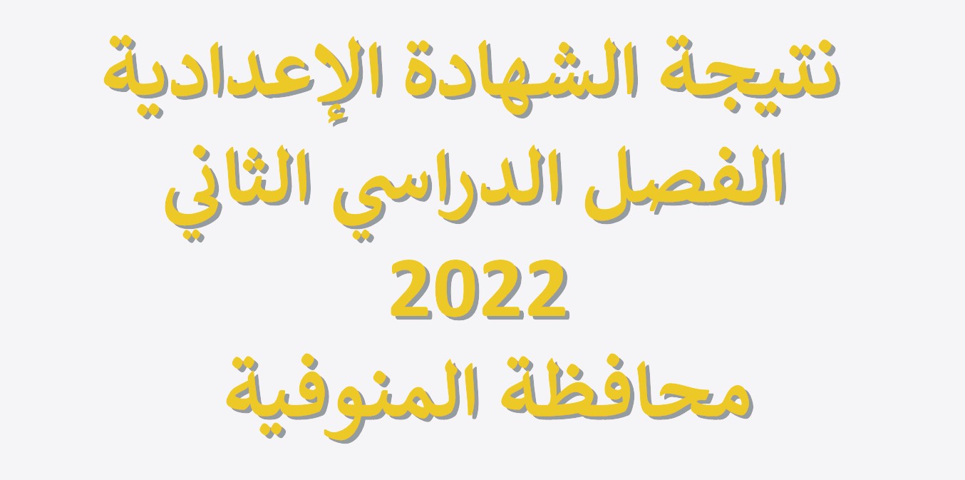 نتيجة الشهادة الإعدادية محافظة المنوفية ترم تاني