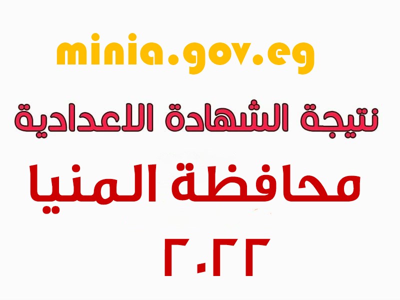 نتيجة الشهادة الإعدادية محافظة المنيا 2022 الترم الثاني