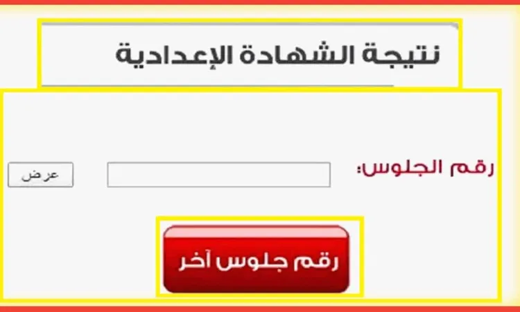 نتيجة الشهادة الإعدادية محافظة مطروح