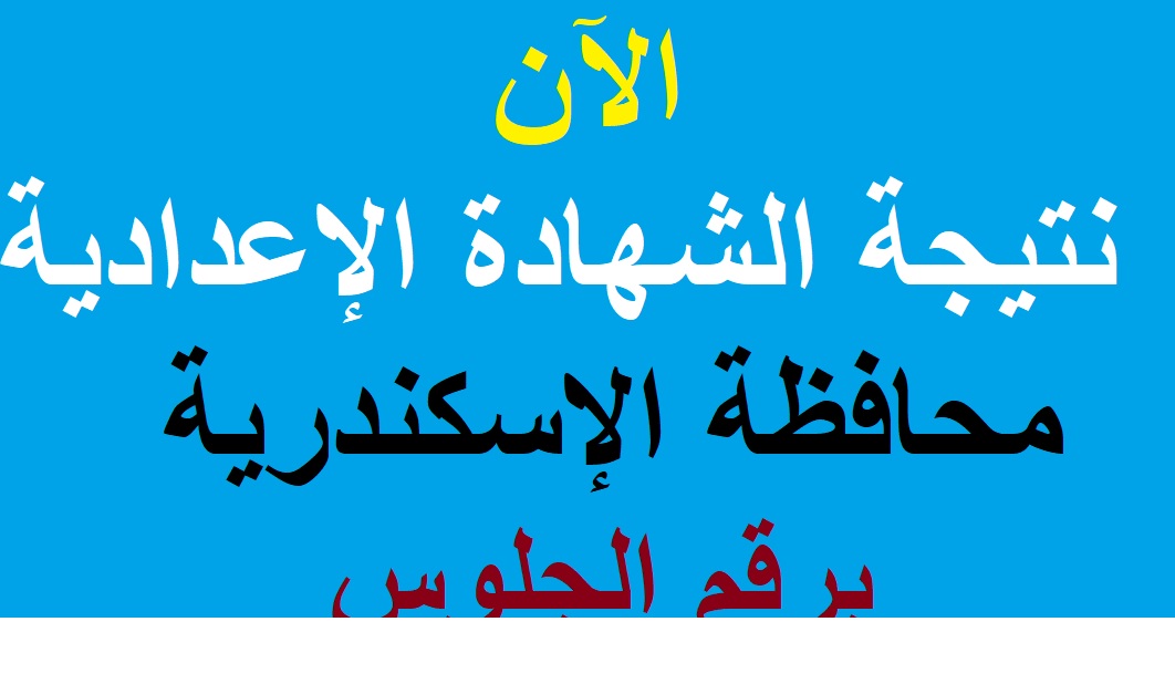 "ظهرت الآن" نتيجة الشهادة الإعدادية بمحافظة الإسكندرية برقم الجلوس بنسبة نجاح 76.8%