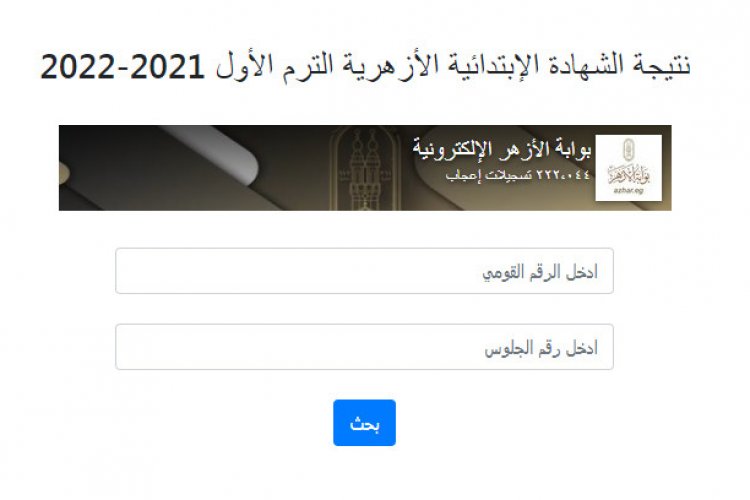 نتيجة الشهادة الابتدائية الازهرية برقم الجلوس 2022