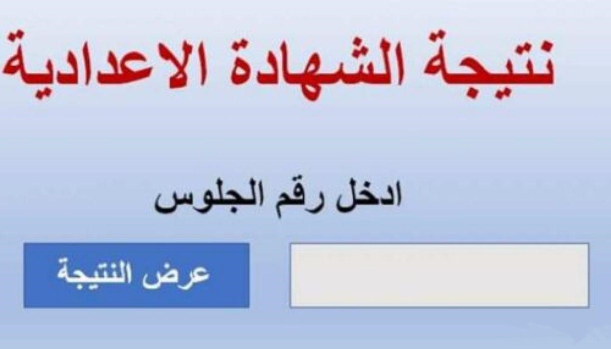 "3 إعدادي" نتيجة الشهادة الاعدادية الترم الثاني 2022 الأن على البوابة الإلكترونية للنتائج