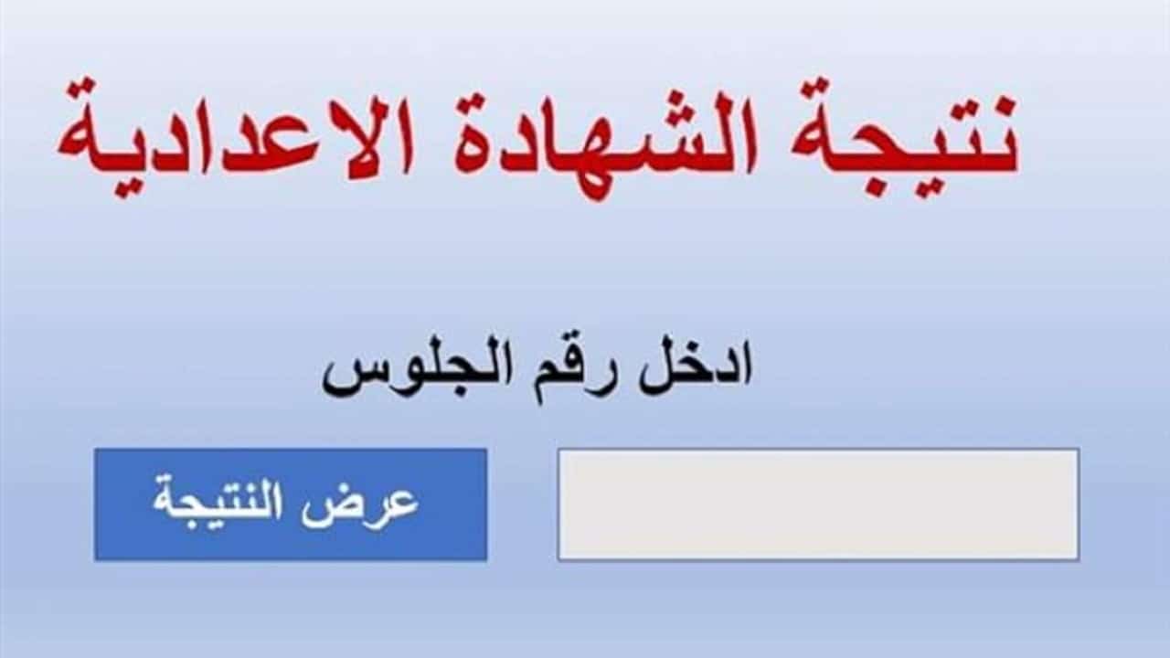 نتيجة الشهادة الاعدادية الترم الثاني 2022